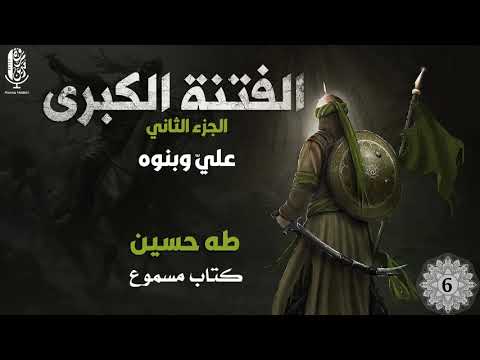 كتاب الفتنة الكبرى مسموع بصوت مروة مدين علي وبنوه 12 6