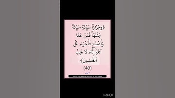 سورة الشورى - سورة 42 - اية 40