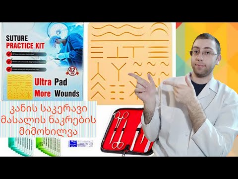 კანის გაკერვა || კანის მულაჟი || კანის გასაკერი ხელსაწყოების ნაკრები