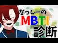 なっしーがMBTI診断テストに挑戦!【50人クラフト/ニート部】