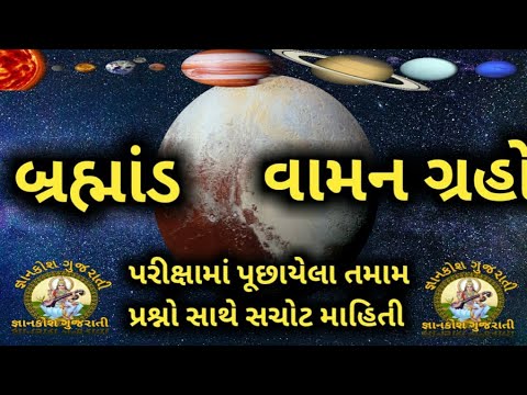 વામન ગ્રહો | DWARF PLANETS