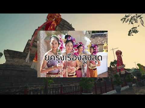 อาณาจักรล้านนา ดินแดนแห่งอารยธรรมเหนือ