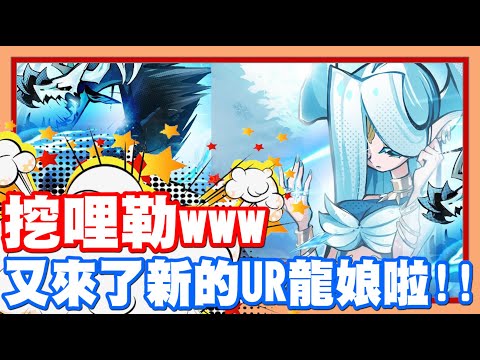 《哲平》手機遊戲 吞吞龍大冒險 - 挖挖挖挖!! 才剛拿到UR火龍娘!! | 第一個活動!! UR冰龍娘艾希就來啦!!