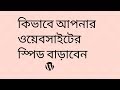 কিভাবে আপনার ওয়েবসাইটের স্পিড বাড়াবেন | WordPress Speed Optimization