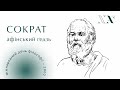 Сократ. Афінський ґедзь