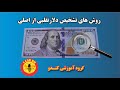 تشخیص دلار تقلبی از اصلی تشخیص دلار تقلبی از اصلی