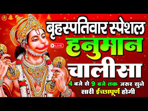LIVE : श्री हनुमान चालीसा | Hanuman Chalisa | जय हनुमान ज्ञान गुण सागर | Jai Hanuman Gyan Gun Sagar