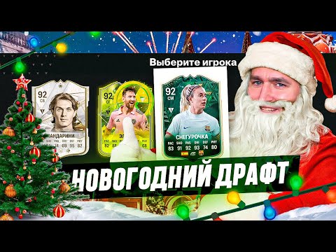 видео: Я ВЫИГРАЛ НОВОГОДНИЙ ДРАФТ В EA FC 24?