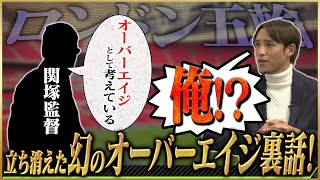 【告白】細貝萌が語る幻になったロンドン五輪オーバーエイジ