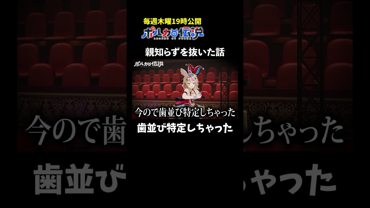 歯並び特定しちゃったけど大丈夫そう？ #ポルカの伝説 #尾丸ポルカ #shorts