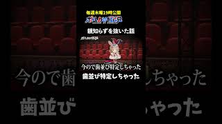 歯並び特定しちゃったけど大丈夫そう? #ポルカの伝説 #尾丸ポルカ #shorts