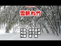 成世昌平 雪折れ竹0 ガイドメロディー簡易版 ピアノVr(動く楽譜付き)