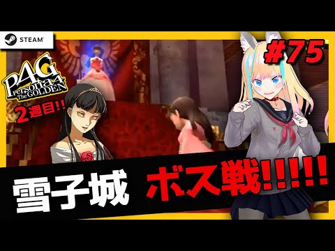 女性ゲーム実況  P4G 2週目 ｜4/23～ ボス戦‼‼‼雪子編　ペルソナ４ザ・ゴールデンSteam版＃75