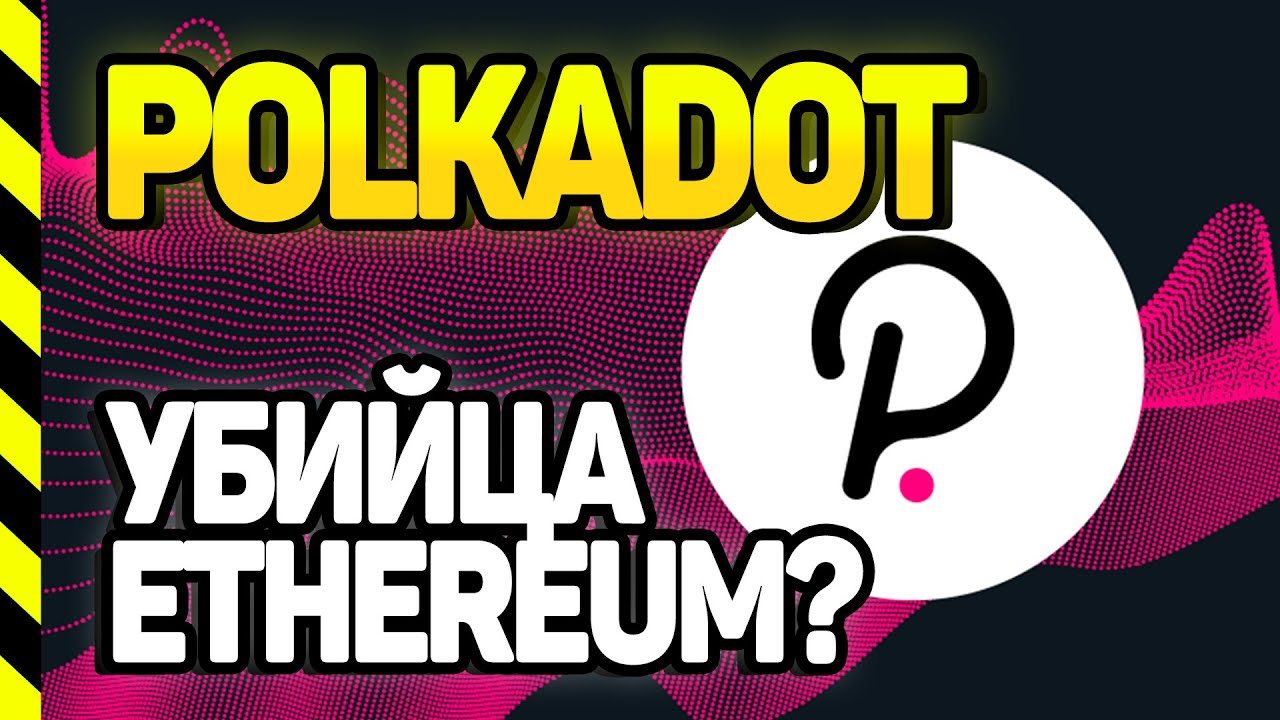 Polkadot - убийца Ethereum? Подробный обзор Polkadot и токена DOT на канале Слезы Сатоши.