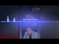 کاری جدید و متفاوت به نام مادر خواننده شمس الدین سرودی شاعر عمر کمالی کاری جدید و متفاوت به نام مادر خواننده شمس الدین سرودی شاعر عمر کمالی