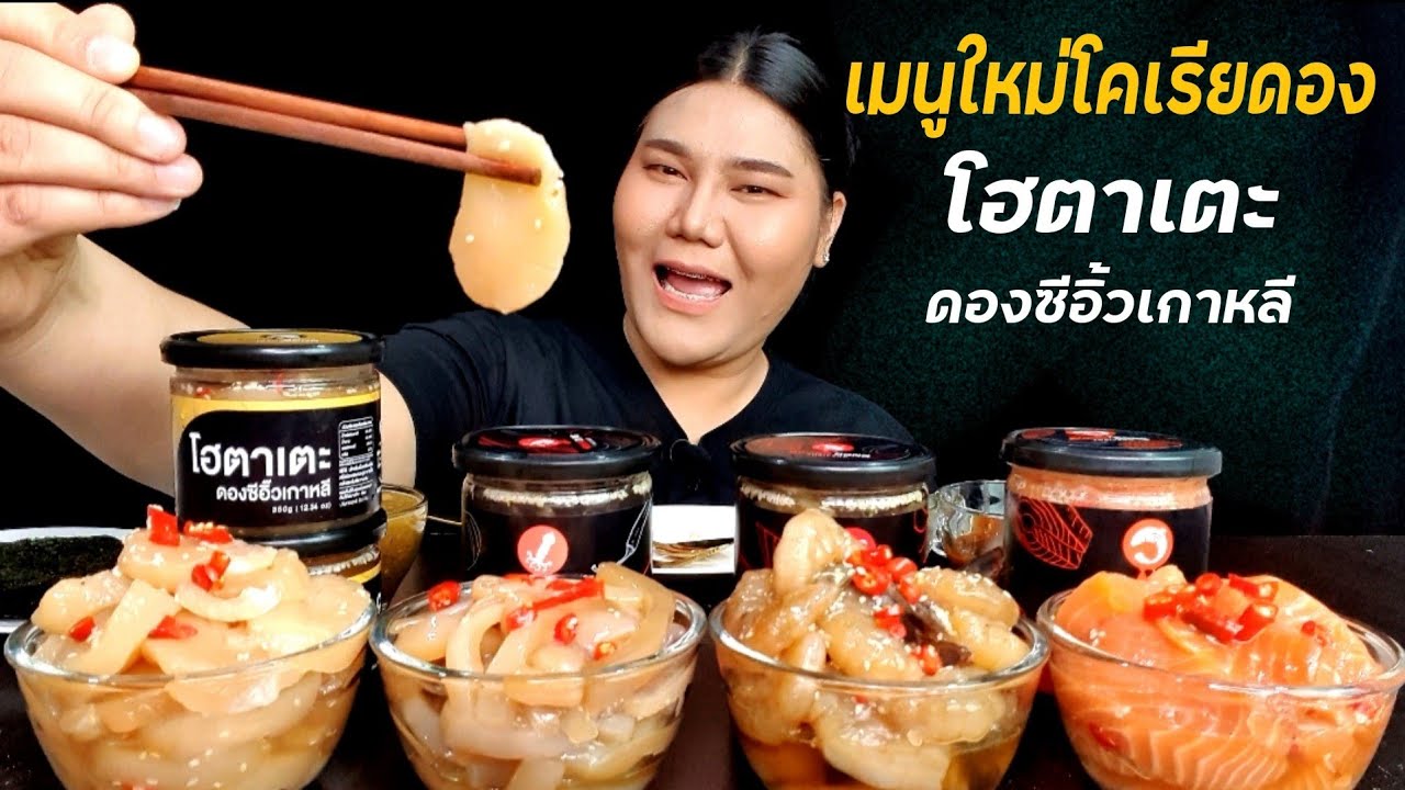 โฮตาเตะญี่ปุ่นดองซีอิ้วเกาหลี | ไอซ์ซี่ กินยั่ว | ข้อมูลที่อัปเดตใหม่เกี่ยวกับรีวิว ร้าน อาหาร เกาหลี pantip