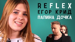 Егор Крид - Папина дочка (РЕФЛЕКС на клип) Егор Крид - Папина дочка (РЕФЛЕКС на клип)