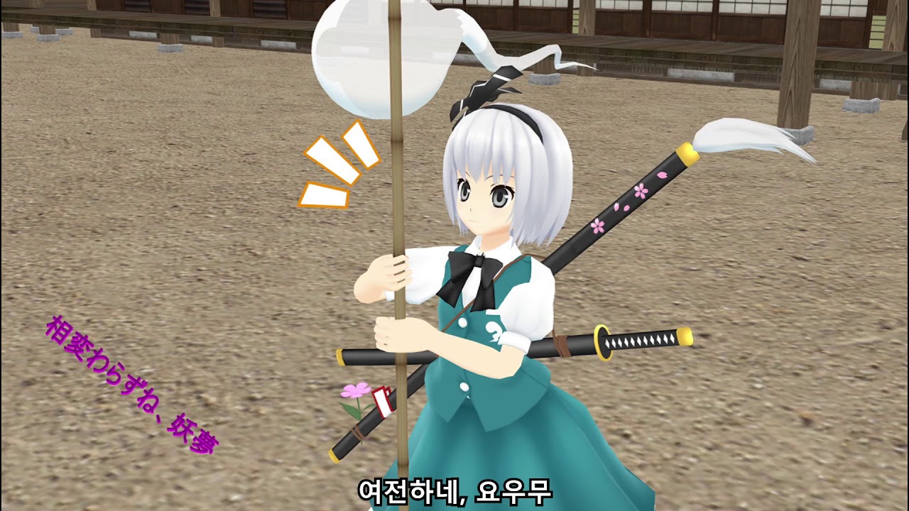 [동방MMD] 요우무의 가출(전편)