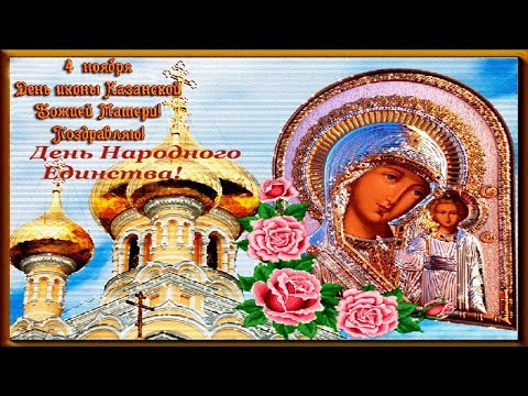 С Днём Казанской Иконы Божией Матери и Днём Народного Единства!