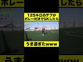 125キロのデブがボレー対決でゴールキーパーしたらうま過ぎたwww #Shorts #サッカー #キーパー