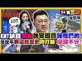 國民黨全代會大喊：上兆美元的故宮寶物是我們的！備戰2022？陳時中VS.蔣萬安VS.黃珊珊選台北市長？退出＋反擊！美國欠WHO 8000【94要客訴】2020.09.07｜三立新聞網 SETN.com