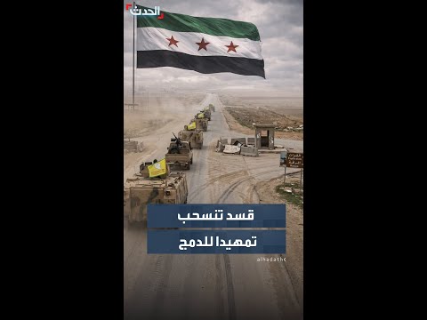 قائد قسد مظلوم عبدي يعلن انسحاب قواته من شرقي حلب لتعود للتموضع شرق الفرات 