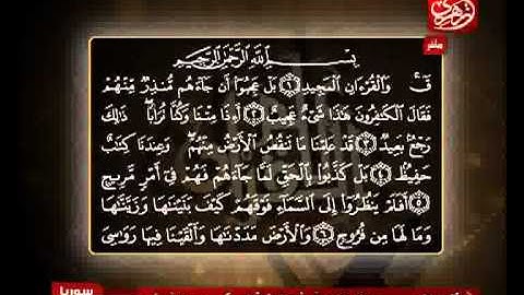 الشيخ حسن مرعب سورة ق من الآية 1 إلى الآية 8