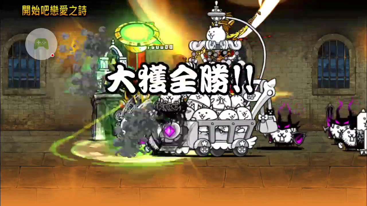 貓咪大戰爭 春天來了 高校教師2 全關卡 Youtube