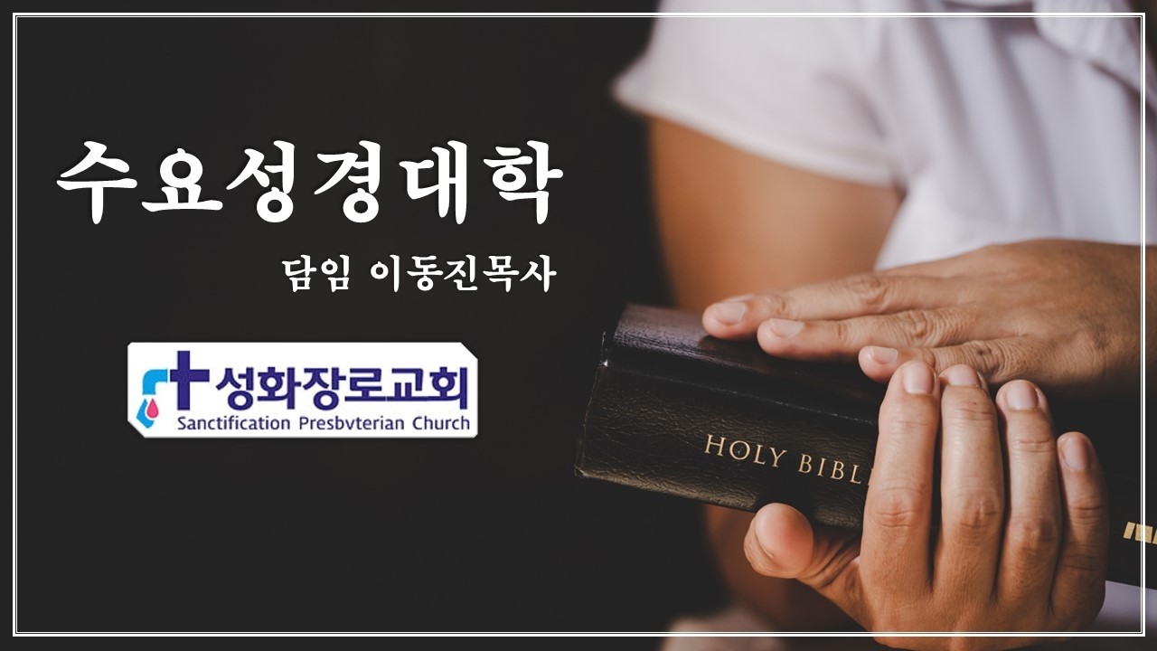 수요성경대학