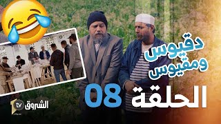 دقيوس ومقيوس | الحلقة 08 | يبيع الصابون على أساس فرماج | Dakyous W Makyous | Saison 04 | Episode 08