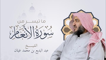 تلاوة جميلة ما تيسر من سورة الأنعام للقارئ عبد البديع غيلان من تراويح 1442هـ
