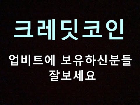 크레딧코인 업비트에 보유하신 분들 잘보세요 