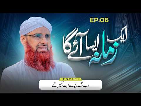 Aik Zamana Aisa Aayega | EP 06 | Jab log dunya se muhabbat rakhein ge | Haji Azhar Attari