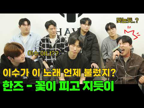 이수가 한즈 - 꽃이 피고 지듯이 부르면 이런 느낌이겠네!! 엠씨더맥스 모창 1등!! 보컬준