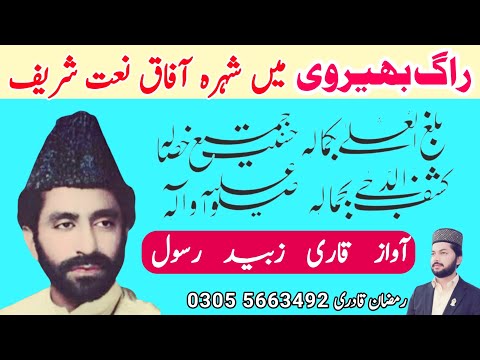 Qari Zubaid Rasool Balagal Ulabe Kamalihi Rag Bhairavi Ramzan Qadri Burewala 