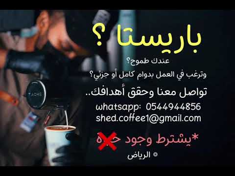 شاغر وظيفي لباريستا