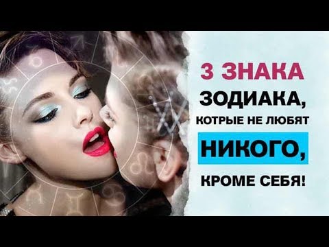 3 знака Зодиака, от которых сбежит любой мужчина