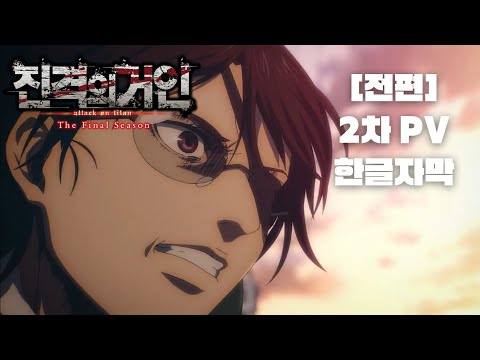 진격의거인 4기 3쿨 완결편(전편) 2차 PV [한글자막]