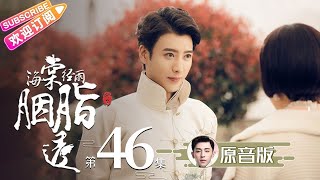 ⭐邓伦原音版《海棠经雨胭脂透》第46集|邓伦 李一桐 方中信 李若彤 应昊茗 张雅卓 Blossom in Heart EP46【捷成华视偶像剧场】