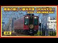 南海の新しい観光列車 GRAN天空 !!!【4K】