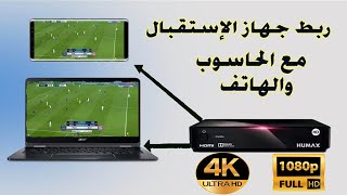 تشغيل الرسيفر على اللاب توب والكمبيوتر والهاتف | جودة عالية FHD 1080 p