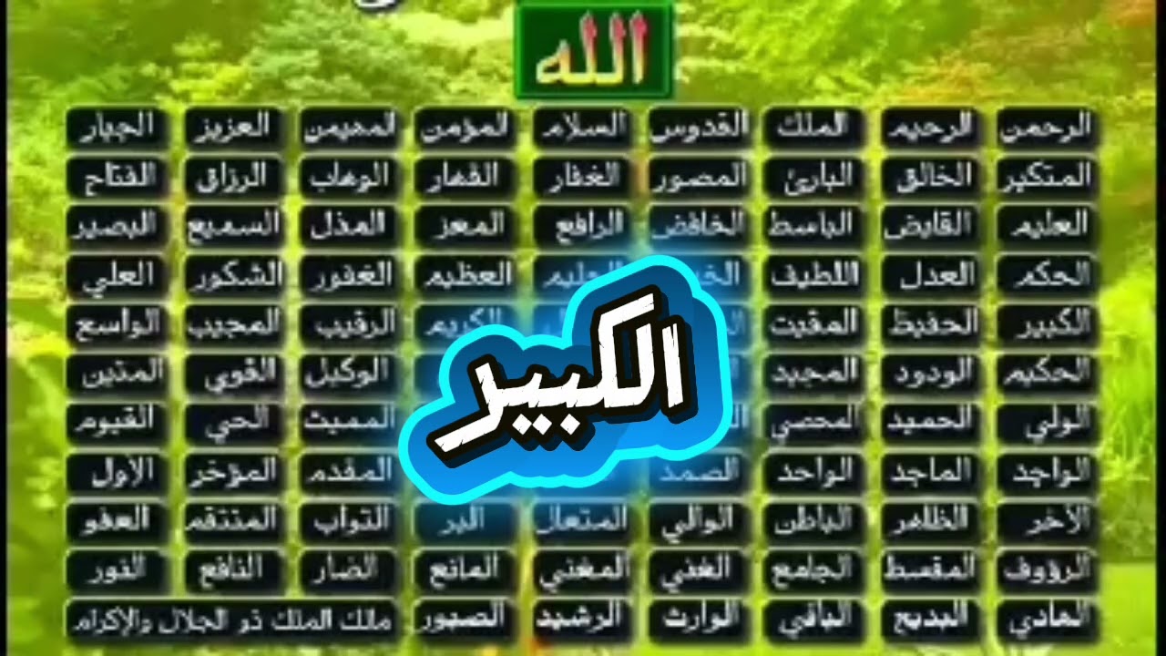 الأسما ء الله الحسني(الكبير ) لشيخ محمود عبد الرحمن رحمه الله رحمة واسعة 