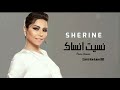 حصريا شيرين عبد الوهاب نسيت انساك 2021 حصريا شيرين عبد الوهاب نسيت انساك 2021