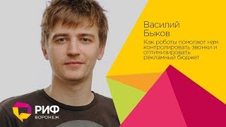 Быков Василий. Как роботы помогают нам контролировать звонки и оптимизировать рекламный бюджет