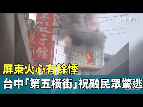 屏東火心有餘悸　台中「第五橫街」祝融民眾驚逃｜華視新聞 20230924