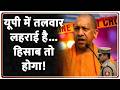 Rajniti: यूपी में तलवार लहराई है...हिसाब तो होगा! Zee News