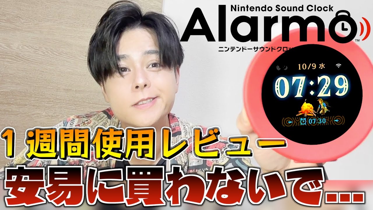 アラーモ　1週間使用 1週間使ってみた ニンテンドー サウンドクロック Alarmo - YouTube
