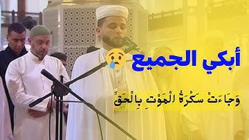 وجاءت سكرة الموت بالحق تلآوة مؤثرة جداا القارئ عبدالعزيز سحيم #قرآن #رمضان #الجزائر