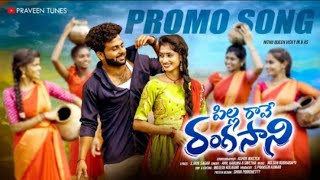 Download Lagu PILLA RAVE RANGASANI PROMO SONG 2024 || LATEST FOLK SONGS || NITHU QUEEN || VICKY || PRAVEEN TUNES MP3 Download Lagu PILLA RAVE RANGASANI PROMO SONG 2024 || LATEST FOLK SONGS || NITHU QUEEN || VICKY || PRAVEEN TUNES MP3