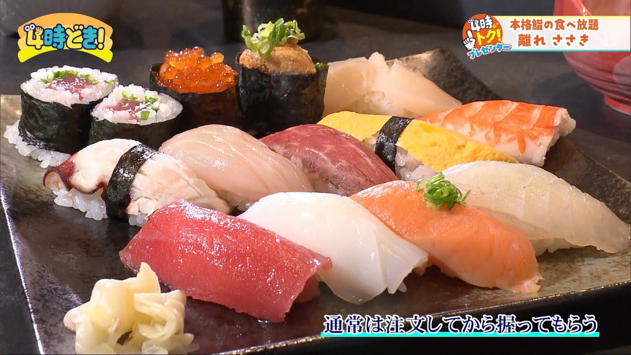 本格鮨を食べ放題！？離れ ささき（延岡市）　2024年7月10日（水）「4時どき！」